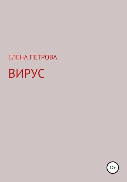 Обложка книги  «Вирус»
