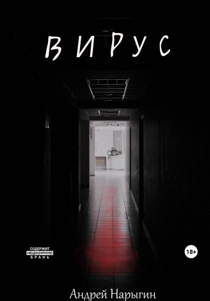 Обложка книги  «Вирус»