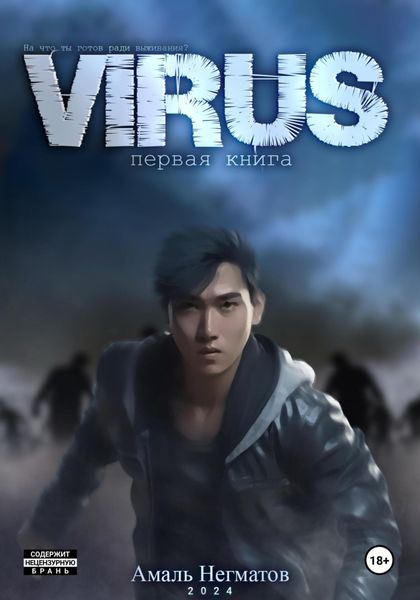 Обложка книги  «Virus»
