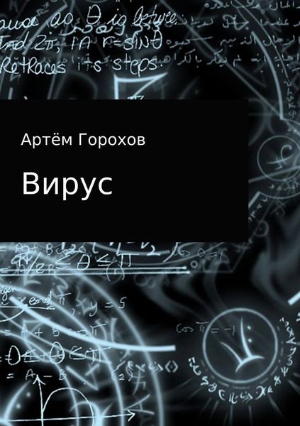 Обложка книги  «Вирус»