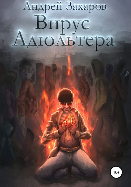 Обложка книги  «Вирус адюльтера»