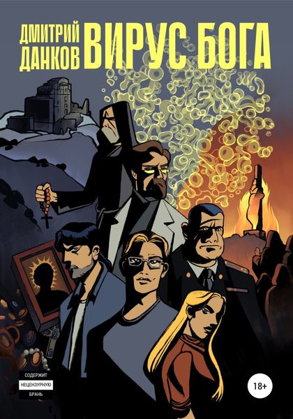 Обложка книги  «Вирус Бога»