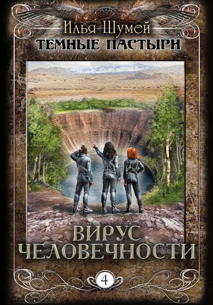 Обложка книги  «Вирус человечности»