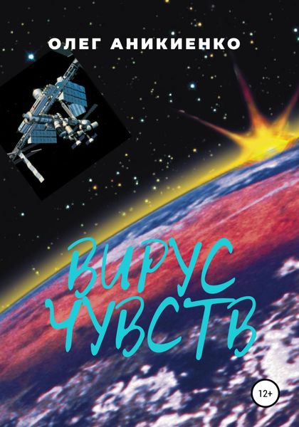 Обложка книги  «Вирус чувств»