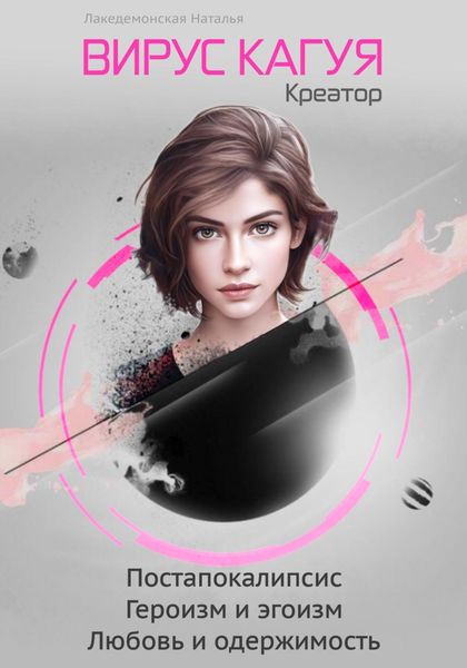 Обложка книги  «Вирус Кагуя: Креатор»