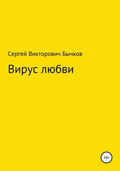 Обложка книги  «Вирус любви»