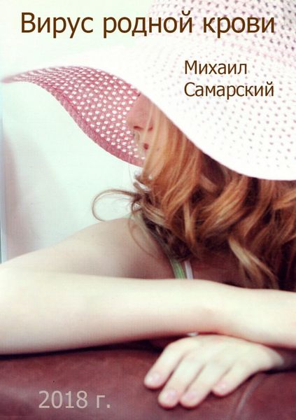 Обложка книги  «Вирус родной крови (формула предательства)»