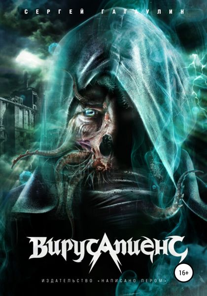 Обложка книги  «Вирусапиенс»