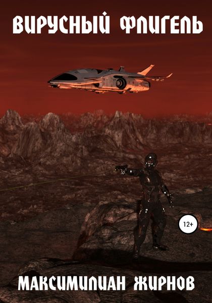 Обложка книги  «Вирусный флигель»