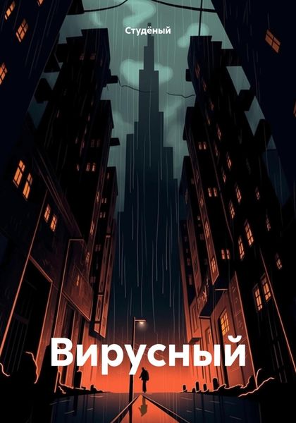 Обложка книги  «Вирусный»