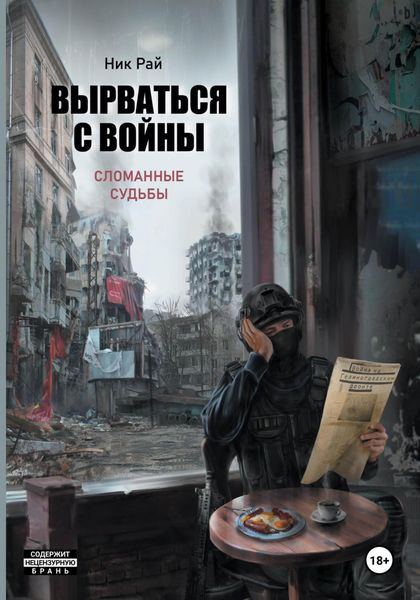 Обложка книги  «Вырваться с войны. Сломанные судьбы»