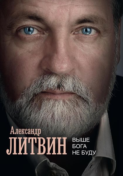 Обложка книги  «Выше Бога не буду»