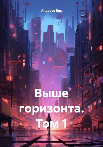 Обложка книги  «Выше горизонта. Том 1»