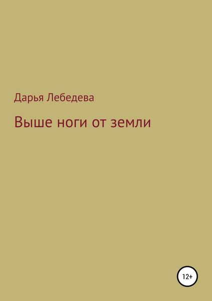 Обложка книги  «Выше ноги от земли»
