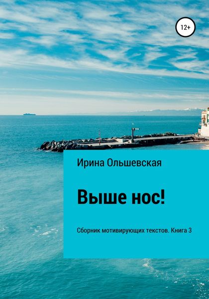 Обложка книги  «Выше нос! Сборник мотивирующих текстов. Книга 3»