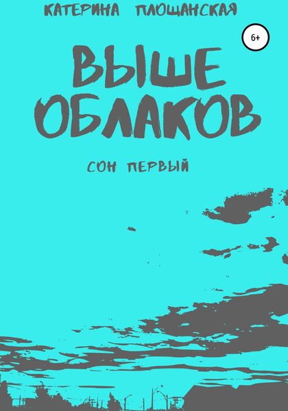 Обложка книги  «Выше облаков. Сон первый»