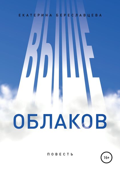 Обложка книги  «Выше облаков»