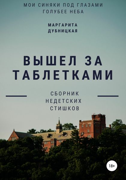 Обложка книги  «Вышел за таблетками»