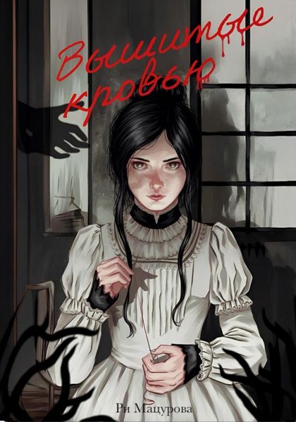 Обложка книги  «Вышитые кровью»