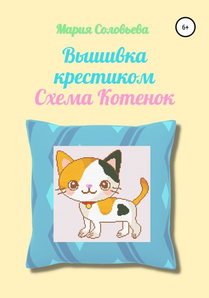 Обложка книги  «Вышивка крестиком. Схема Котенок»