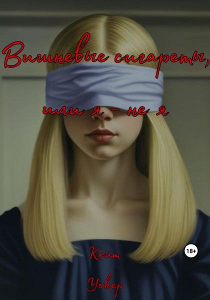 Обложка книги  «Вишневые сигареты, или Я – не я»