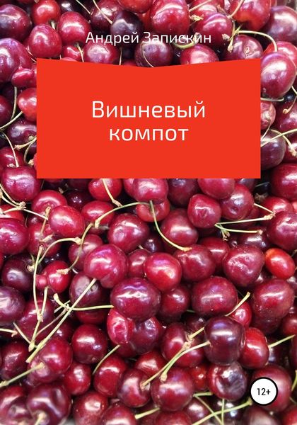 Обложка книги  «Вишневый компот»