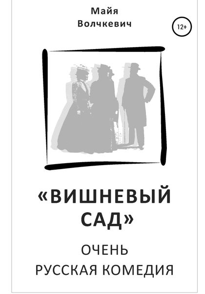 Обложка книги  ««Вишневый сад». Очень русская комедия»