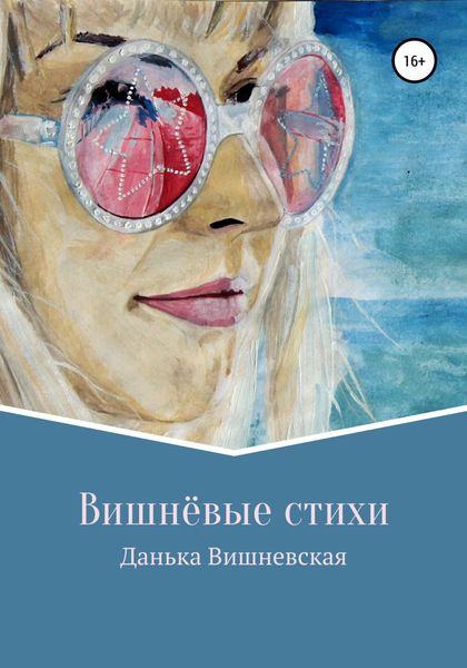Обложка книги  «Вишнёвые стихи»