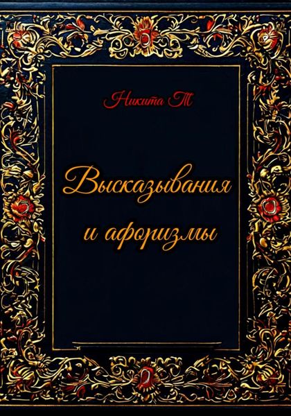Обложка книги  «Высказывания и афоризмы»