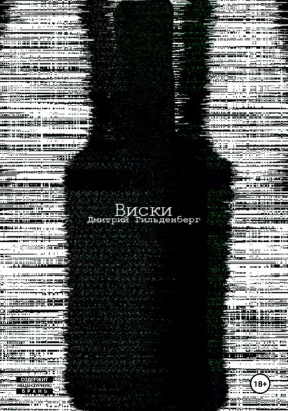 Обложка книги  «Виски»