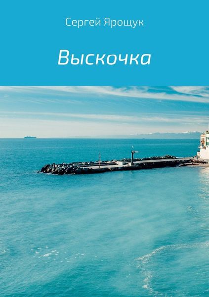 Обложка книги  «Выскочка»