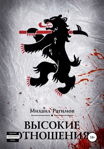 Обложка книги  «Высокие отношения»