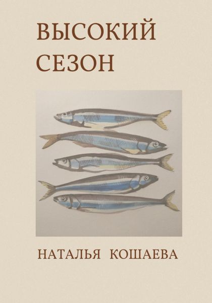 Обложка книги  «Высокий сезон»
