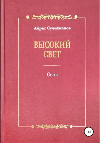 Обложка книги  «Высокий свет. Стихи»