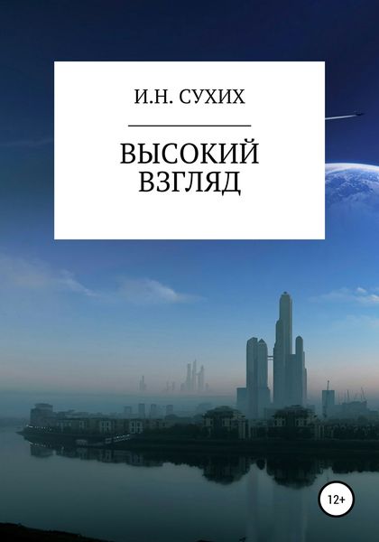 Обложка книги  «Высокий взгляд»