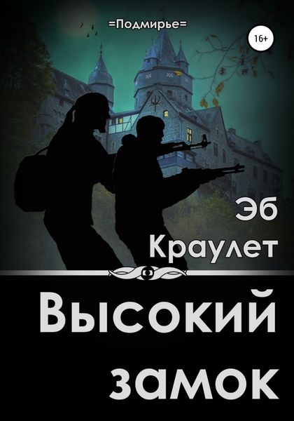 Обложка книги  «Высокий замок»