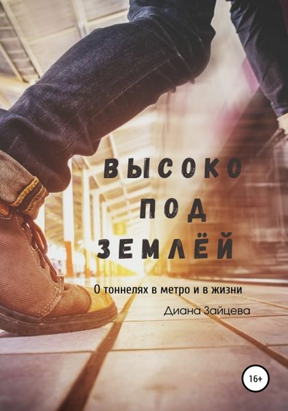 Обложка книги  «Высоко под землей»