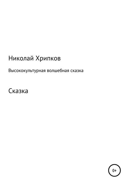 Обложка книги  «Высококультурная волшебная сказка»