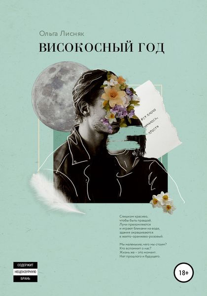 Обложка книги  «Високосный год»