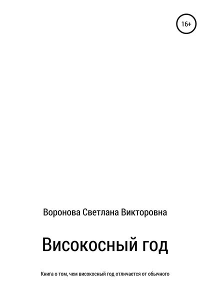 Обложка книги  «Високосный год»