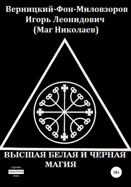 Обложка книги  «Высшая белая и черная магия»
