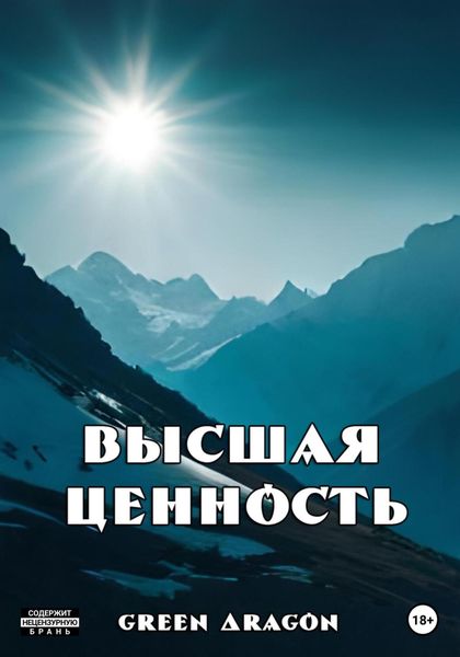 Обложка книги  «Высшая ценность»