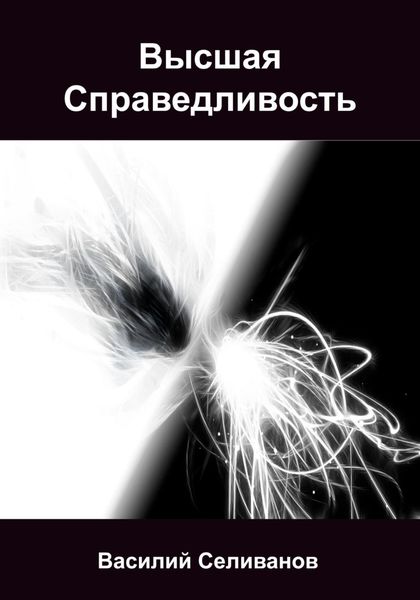 Обложка книги  «Высшая Справедливость»