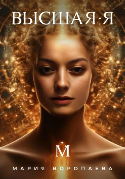 Обложка книги  «Высшая Я»