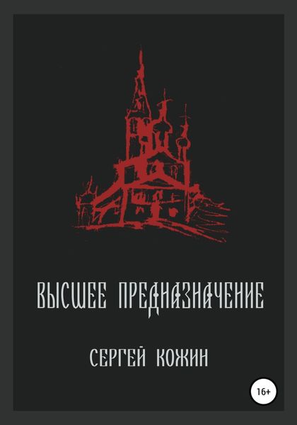 Обложка книги  «Высшее предназначение»