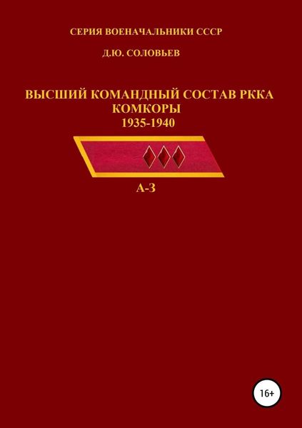 Обложка книги  «Высший командный состав РККА. Комкоры 1935-1940 гг.»