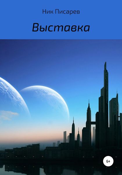 Обложка книги  «Выставка»