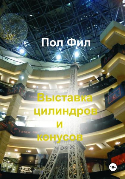 Обложка книги  «Выставка цилиндров и конусов»