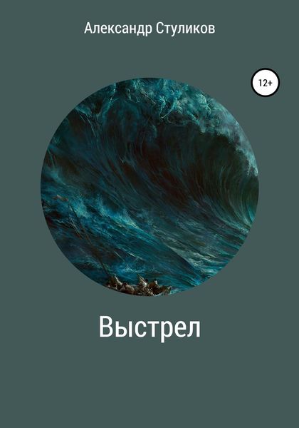 Обложка книги  «Выстрел»