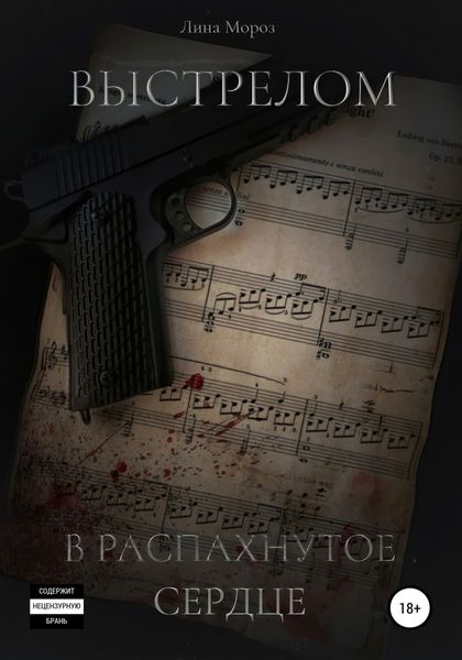 Обложка книги  «Выстрелом в распахнутое сердце»